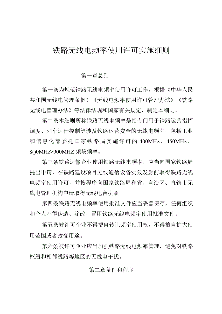 铁路无线电频率使用许可实施细则.docx_第1页