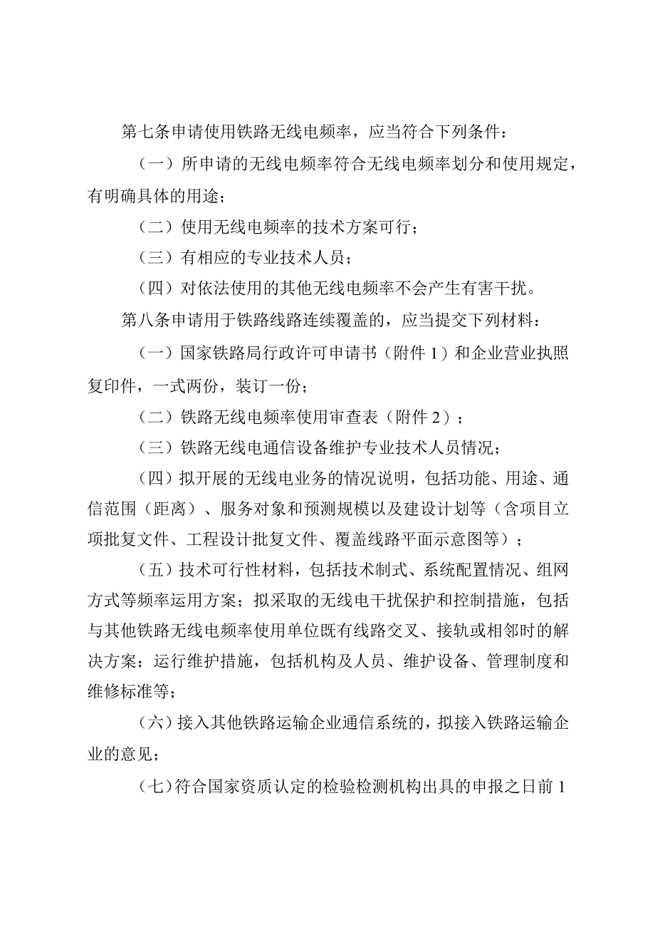 铁路无线电频率使用许可实施细则.docx_第2页