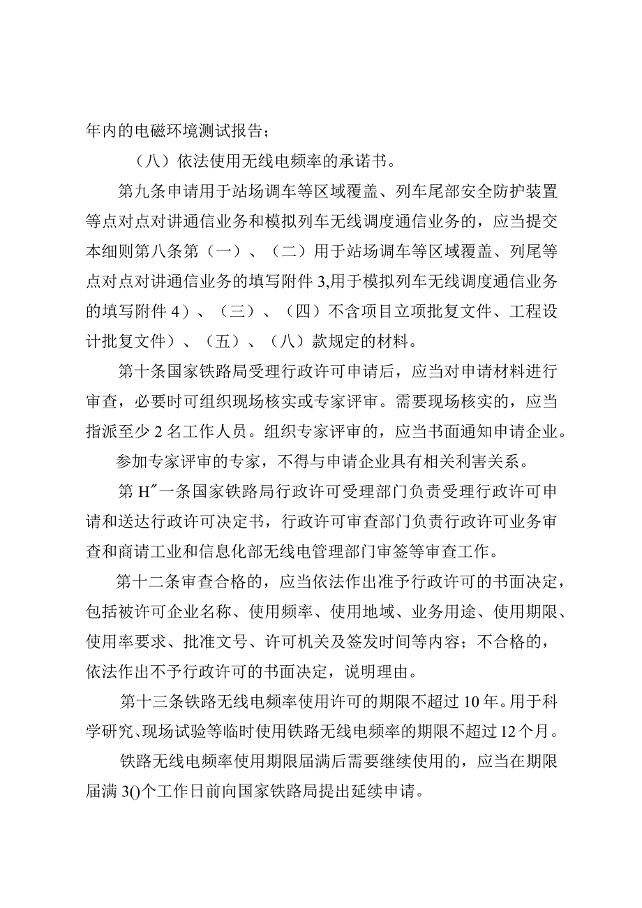 铁路无线电频率使用许可实施细则.docx_第3页