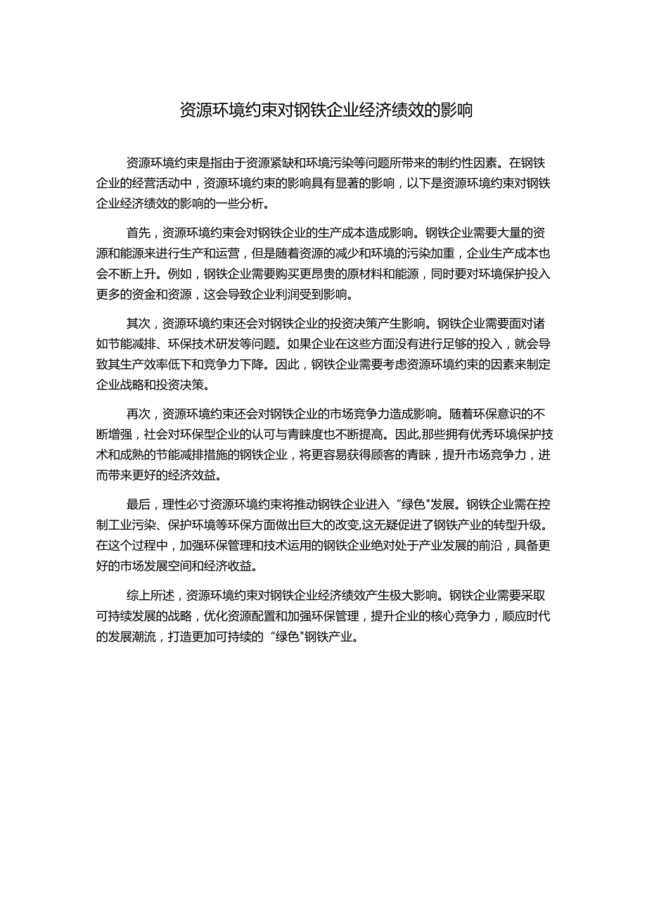 资源环境约束对钢铁企业经济绩效的影响.docx_第1页