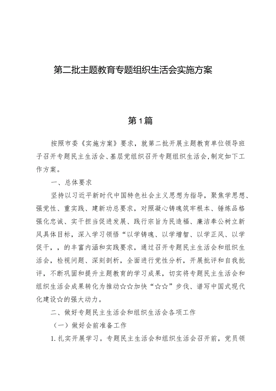 （6篇）第二批主题教育专题组织生活会实施方案.docx_第1页