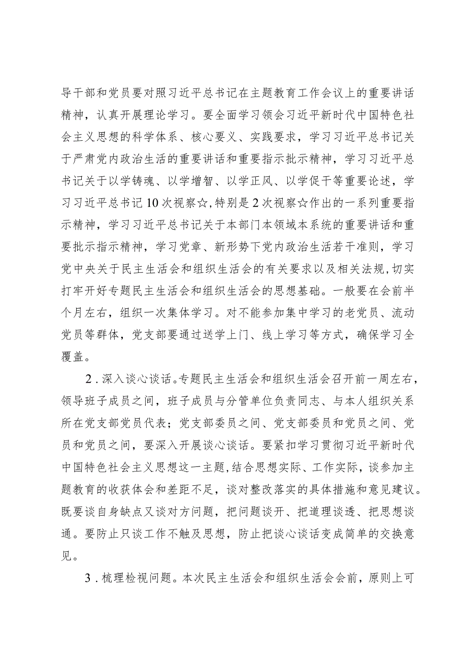 （6篇）第二批主题教育专题组织生活会实施方案.docx_第2页