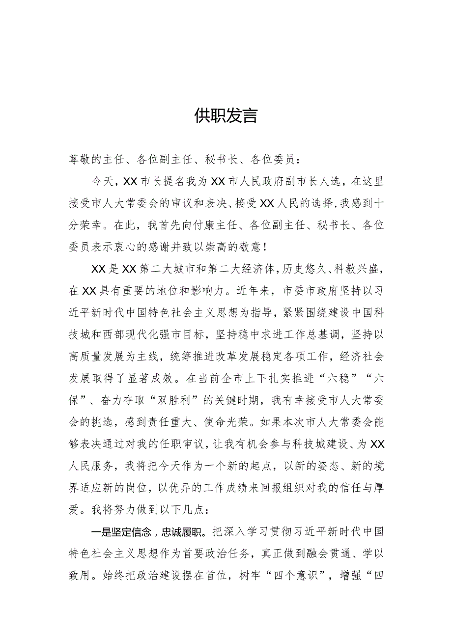 领导干部供职发言.docx_第1页