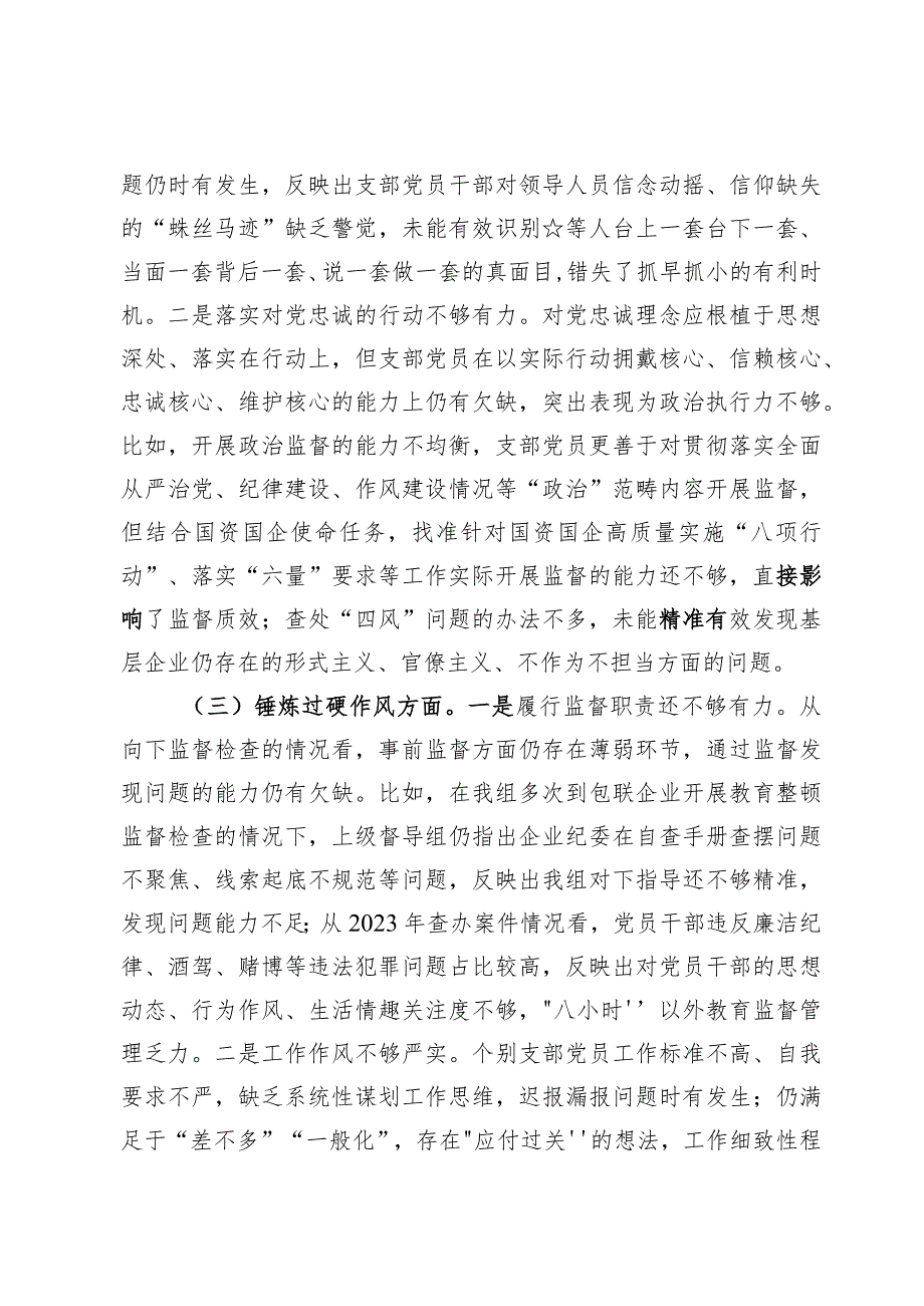 （6篇）2024年“深化理论武装、筑牢对党忠诚、锤炼过硬作风、勇于担当作为、强化严管责任”五个方面剖析材料.docx_第3页