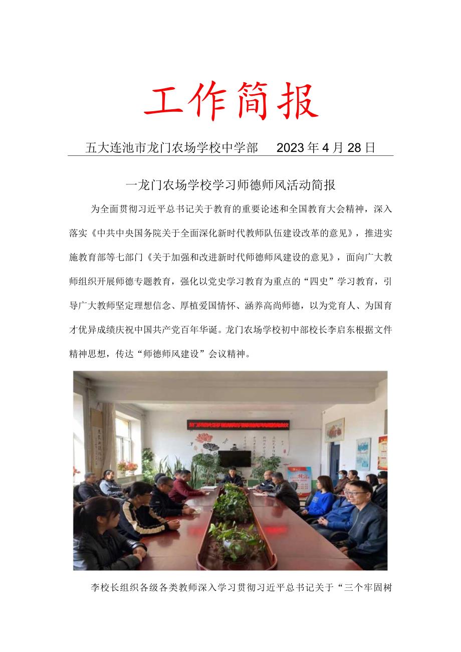 龙门农场学校学习师德师风活动简报.docx_第1页