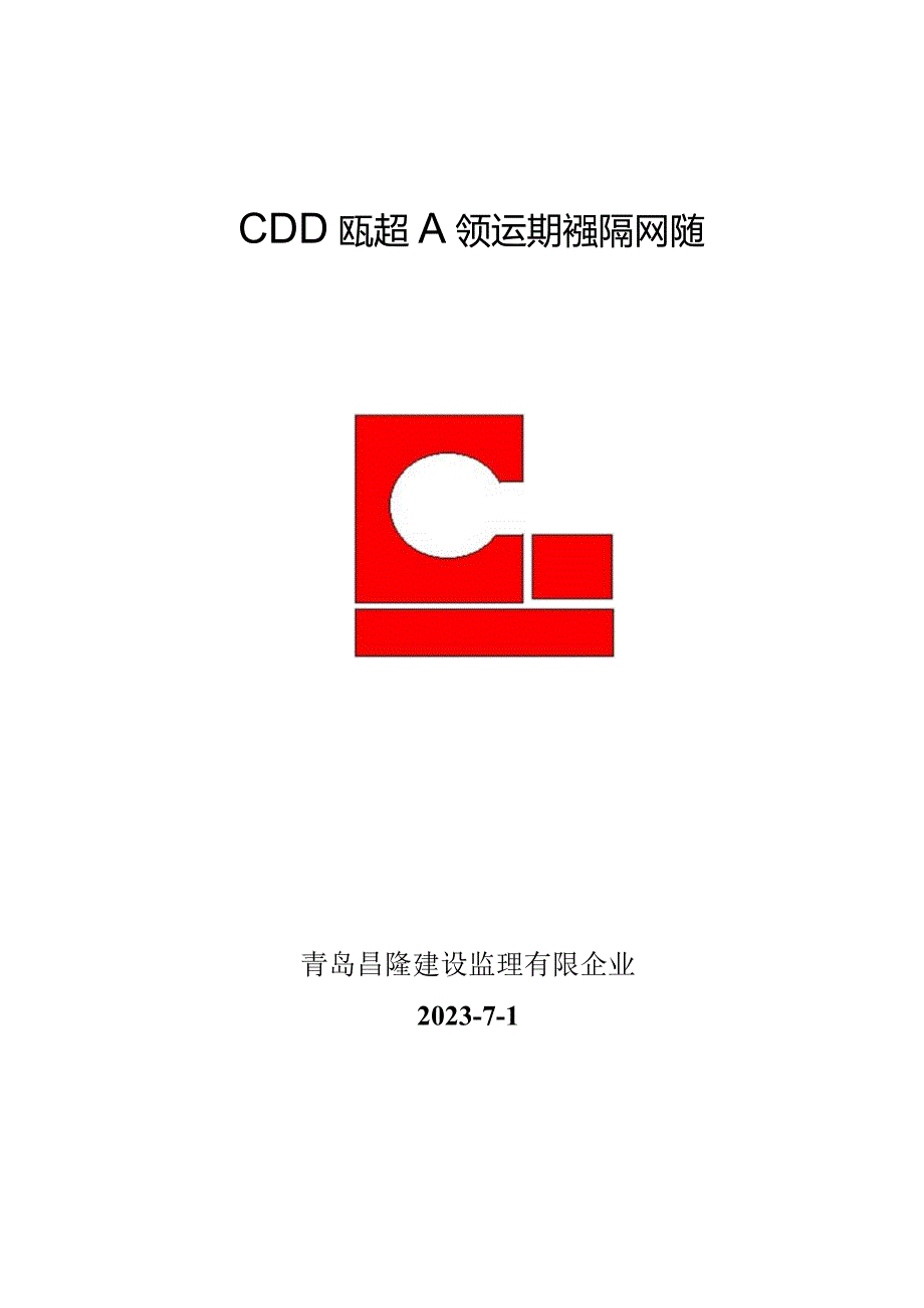 车库监理方案.docx_第1页