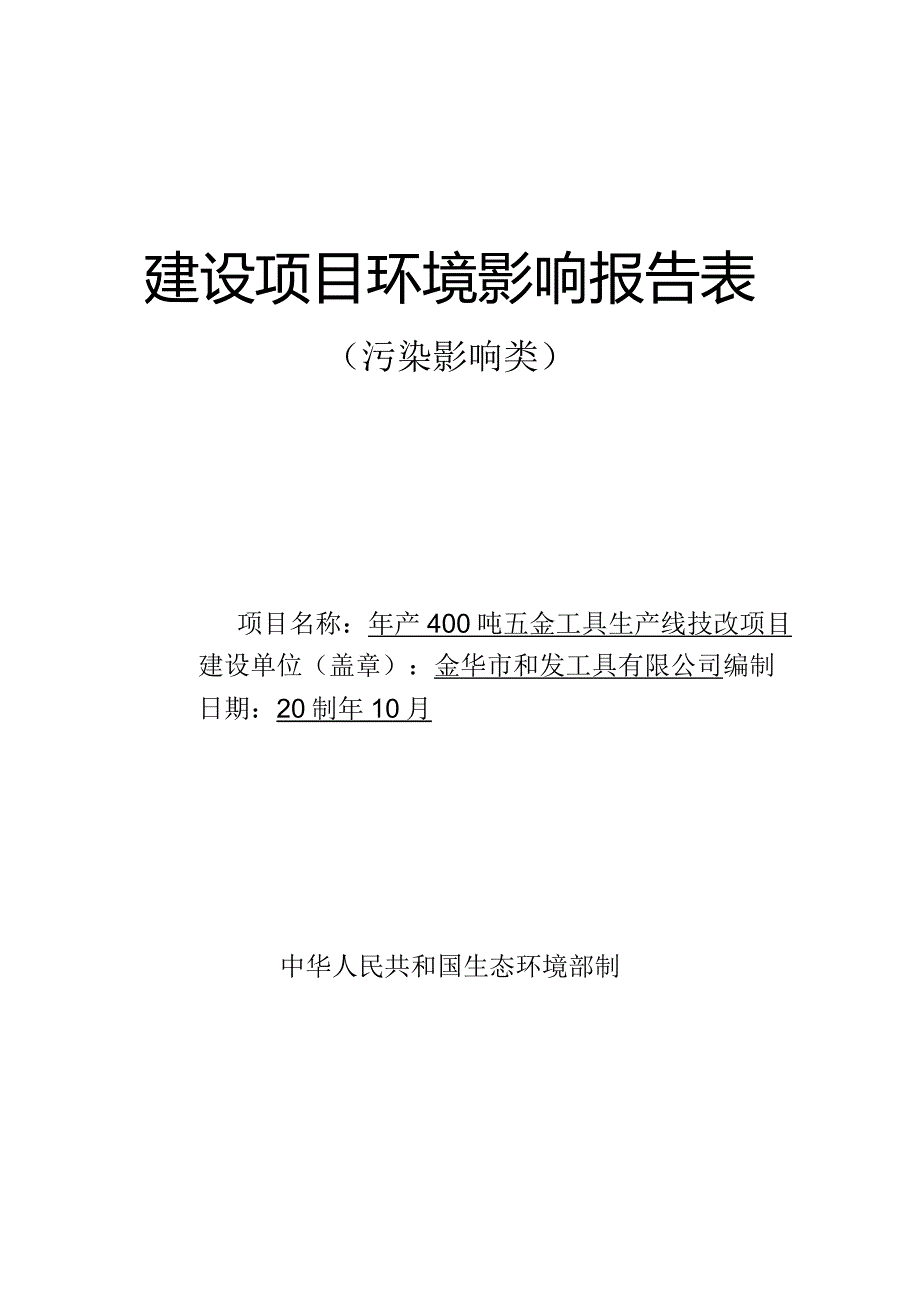 金华市和发工具有限公司年产400吨五金工具生产线技改项目环评报告.docx_第1页