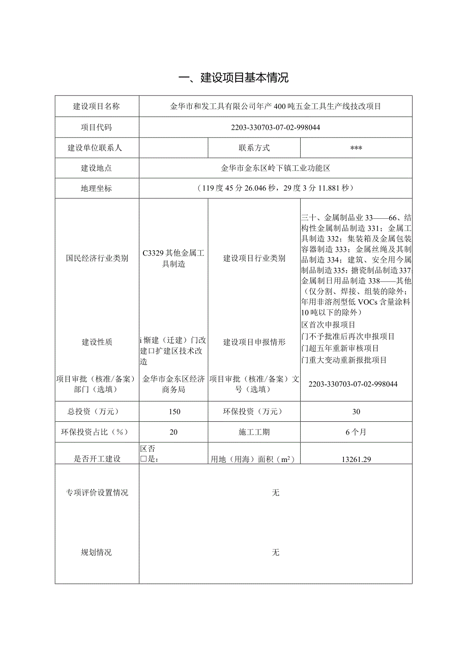 金华市和发工具有限公司年产400吨五金工具生产线技改项目环评报告.docx_第3页