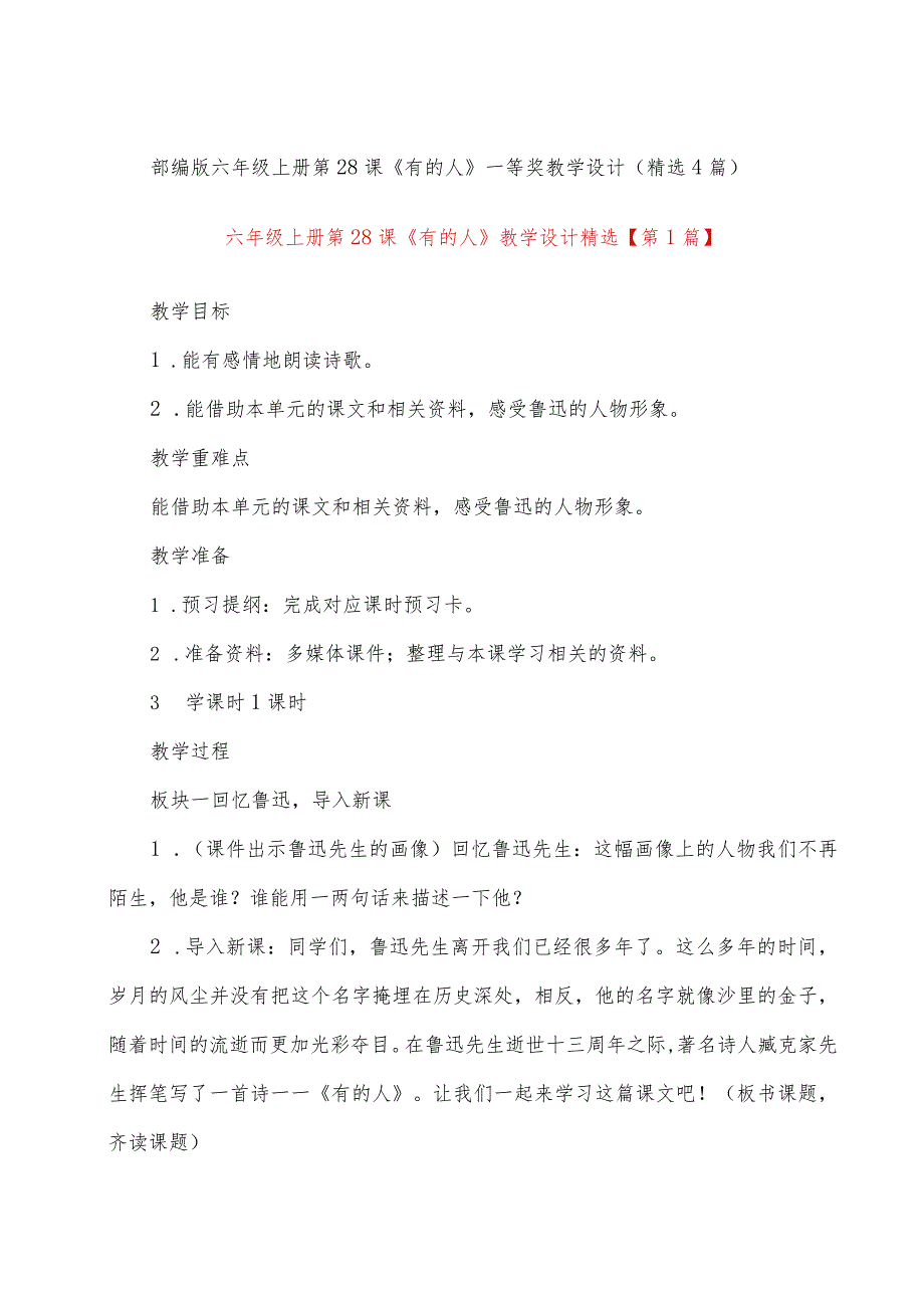 部编版六年级上册第28课《有的人》一等奖教学设计（精选４篇）.docx_第1页