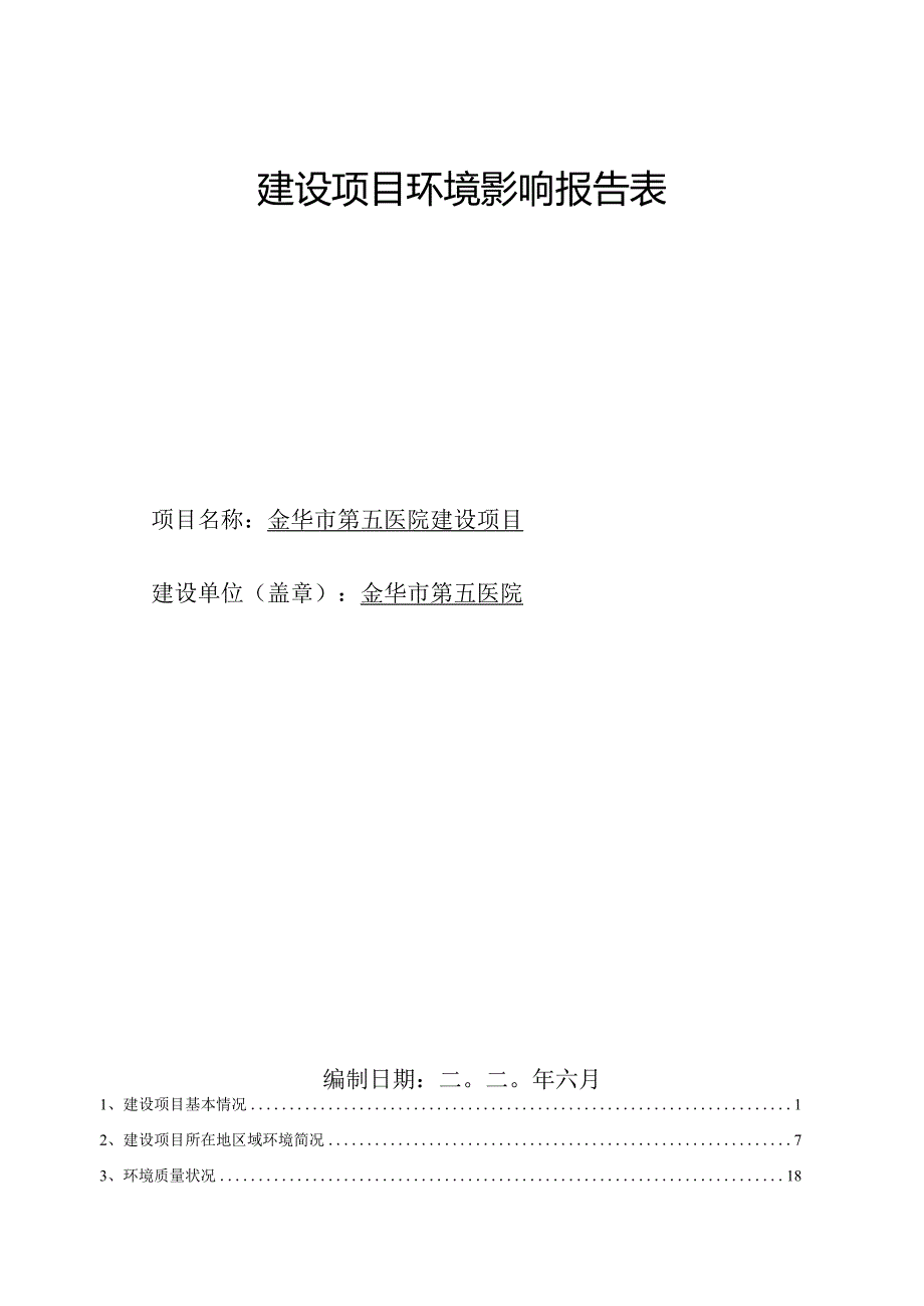 金华市第五医院建设项目环评报告.docx_第1页