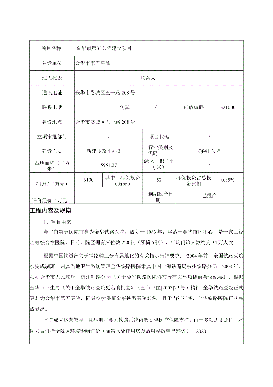 金华市第五医院建设项目环评报告.docx_第3页