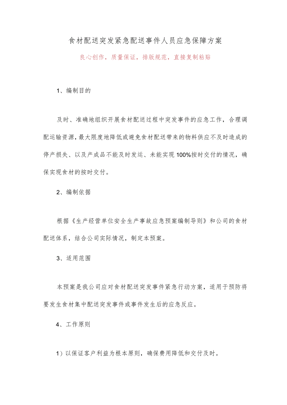 食材配送突发紧急配送事件人员应急保障方案4.docx_第1页