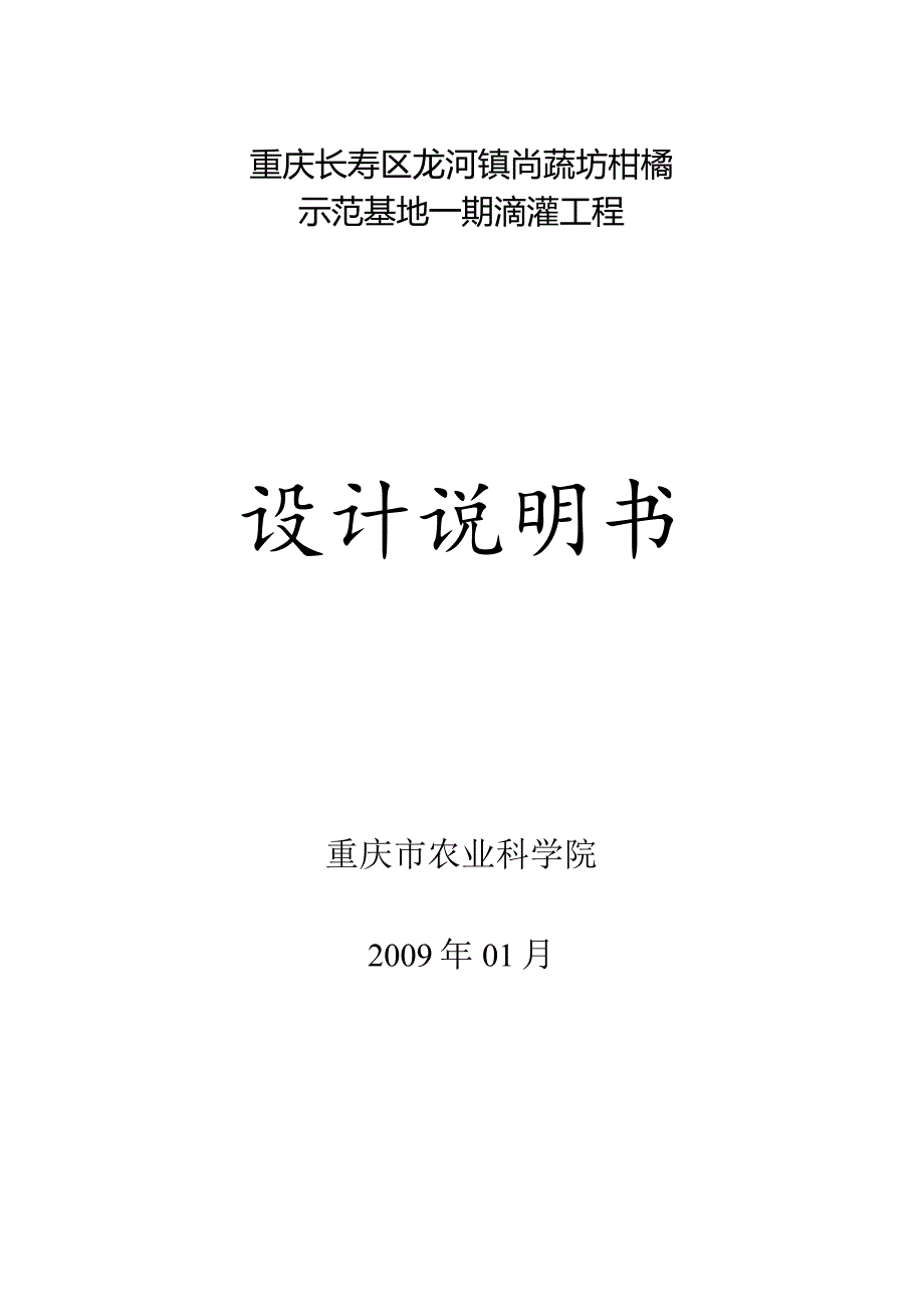 龙河基地柑桔园滴灌设计说明书.docx_第1页