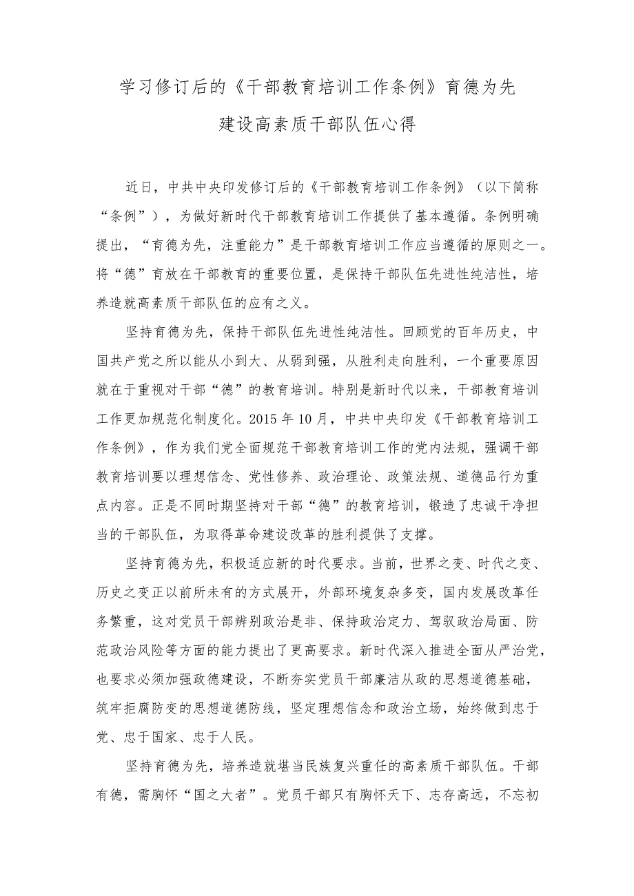 （3篇）2023年学习修订后的《干部教育培训工作条例》育德为先建设高素质干部队伍心得体会.docx_第1页
