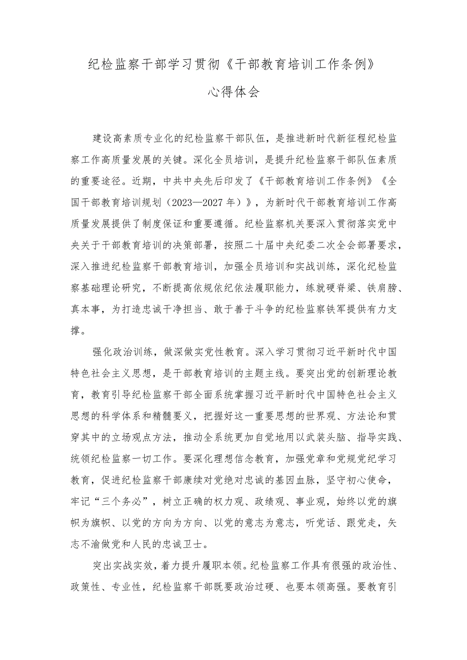 （3篇）2023年学习修订后的《干部教育培训工作条例》育德为先建设高素质干部队伍心得体会.docx_第3页