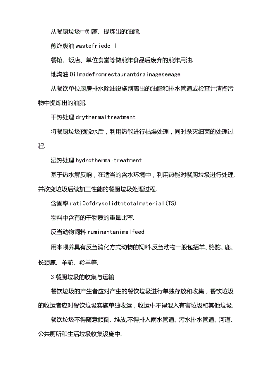 餐厨垃圾处理技术要求规范.docx_第2页