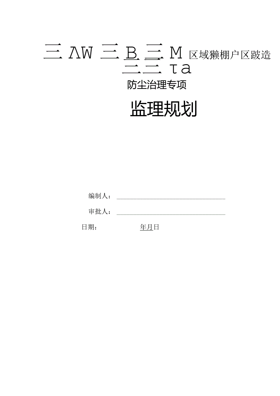 防尘治理监理规划-经典通用-经典通用.docx_第1页