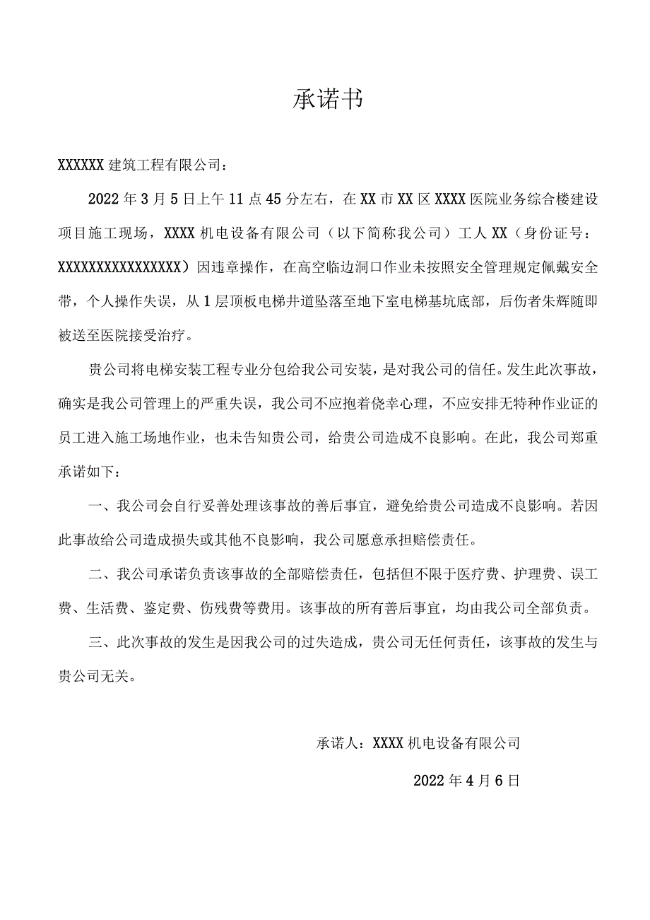 高坠事件承诺书.docx_第1页