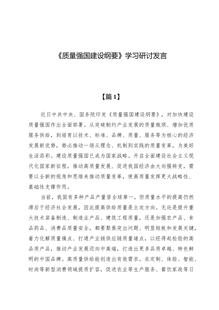 （6篇）《质量强国建设纲要》学习研讨发言.docx_第1页