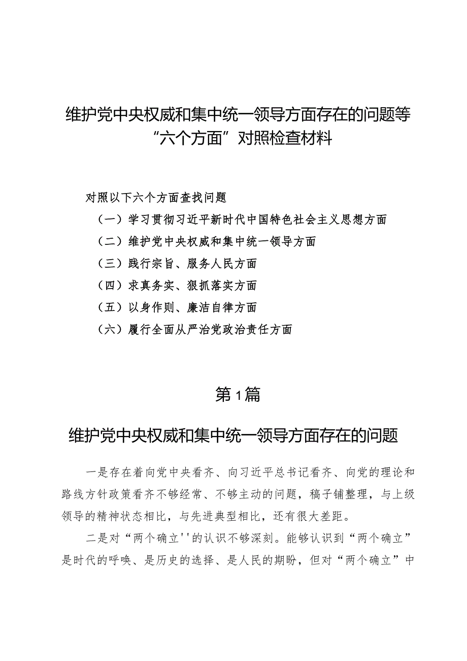 （6篇）维护党中央权威和集中统一领导方面存在的问题等“六个方面”对照检查材料.docx_第1页