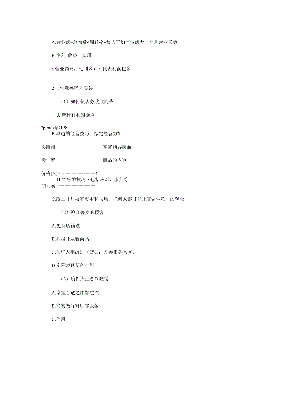 餐饮业策略规划DOC-18P.docx_第2页