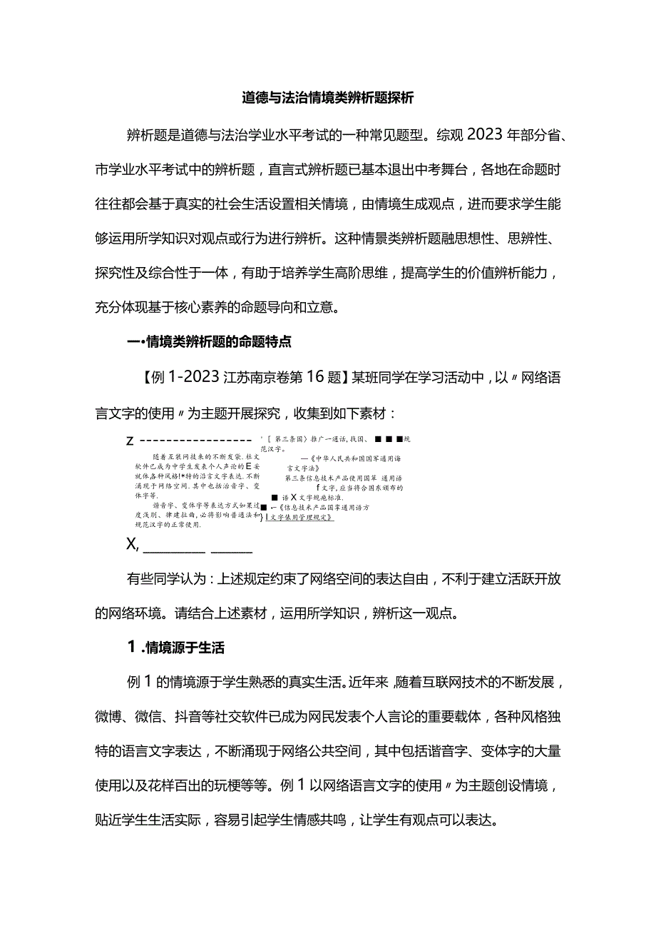 道德与法治情境类辨析题探析.docx_第1页