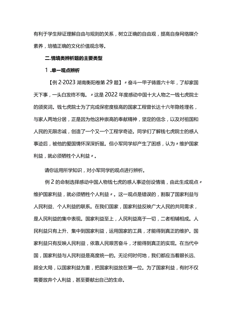 道德与法治情境类辨析题探析.docx_第3页