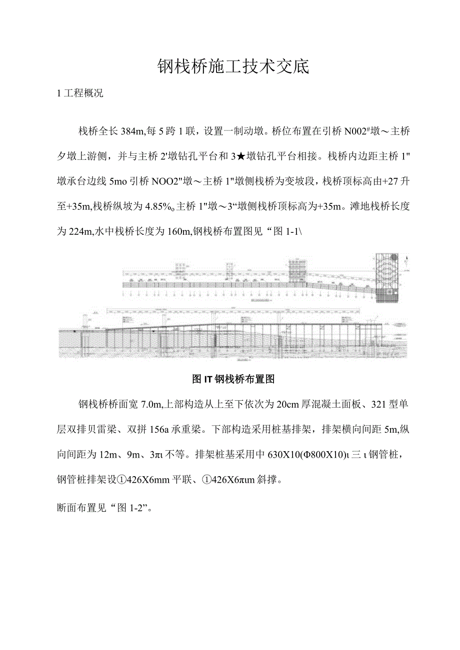 钢桥施工技术交底.docx_第1页