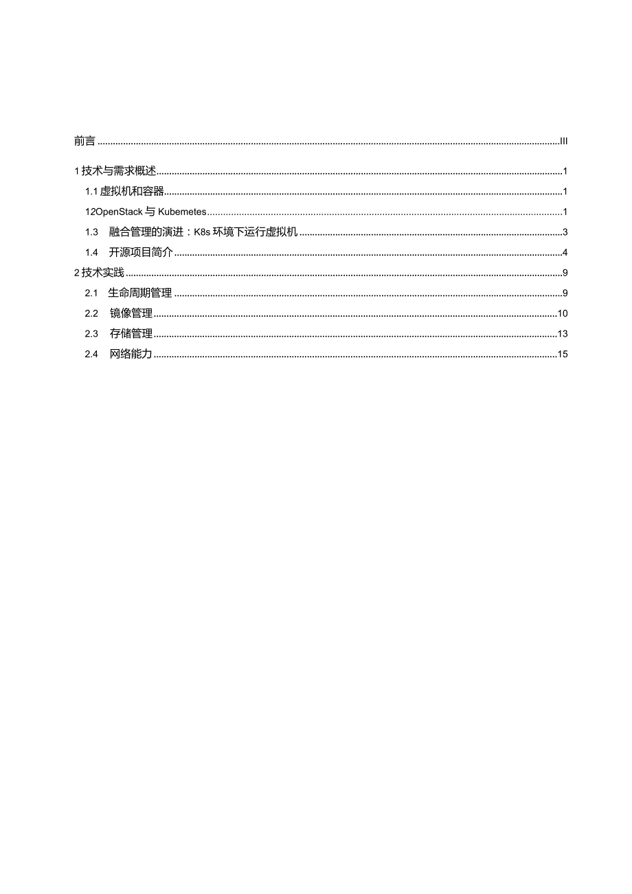 边缘云原生虚拟化研究报告-31页.docx_第1页