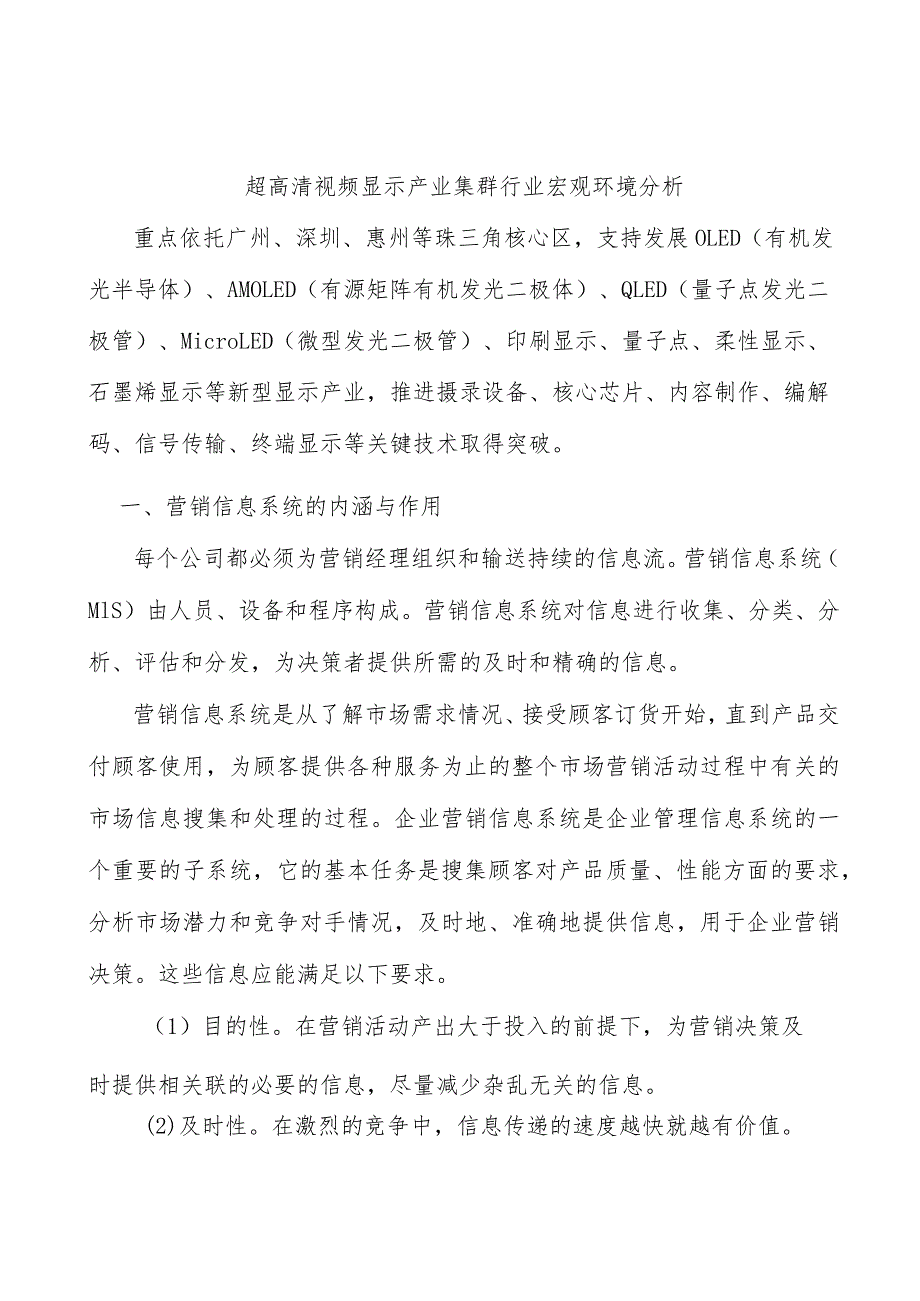 超高清视频显示产业集群行业宏观环境分析.docx_第1页