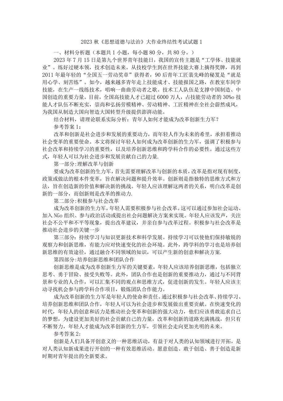 青年人如何才能成为改革创新生力军？参考答案1.docx_第1页