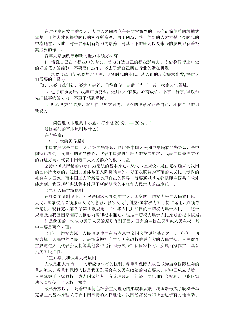 青年人如何才能成为改革创新生力军？参考答案1.docx_第2页