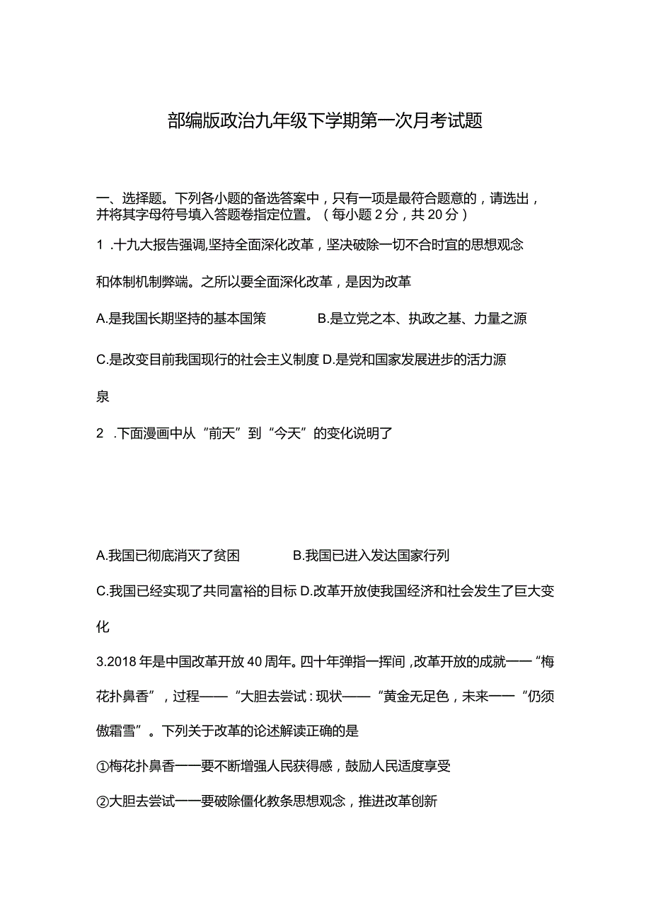 部编版道德与法治九年级下学期第一次月考试题（含答案解析）.docx_第1页