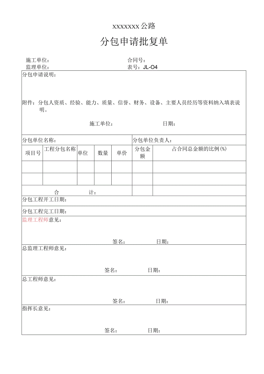 高速（公路）分包申请批复单.docx_第1页