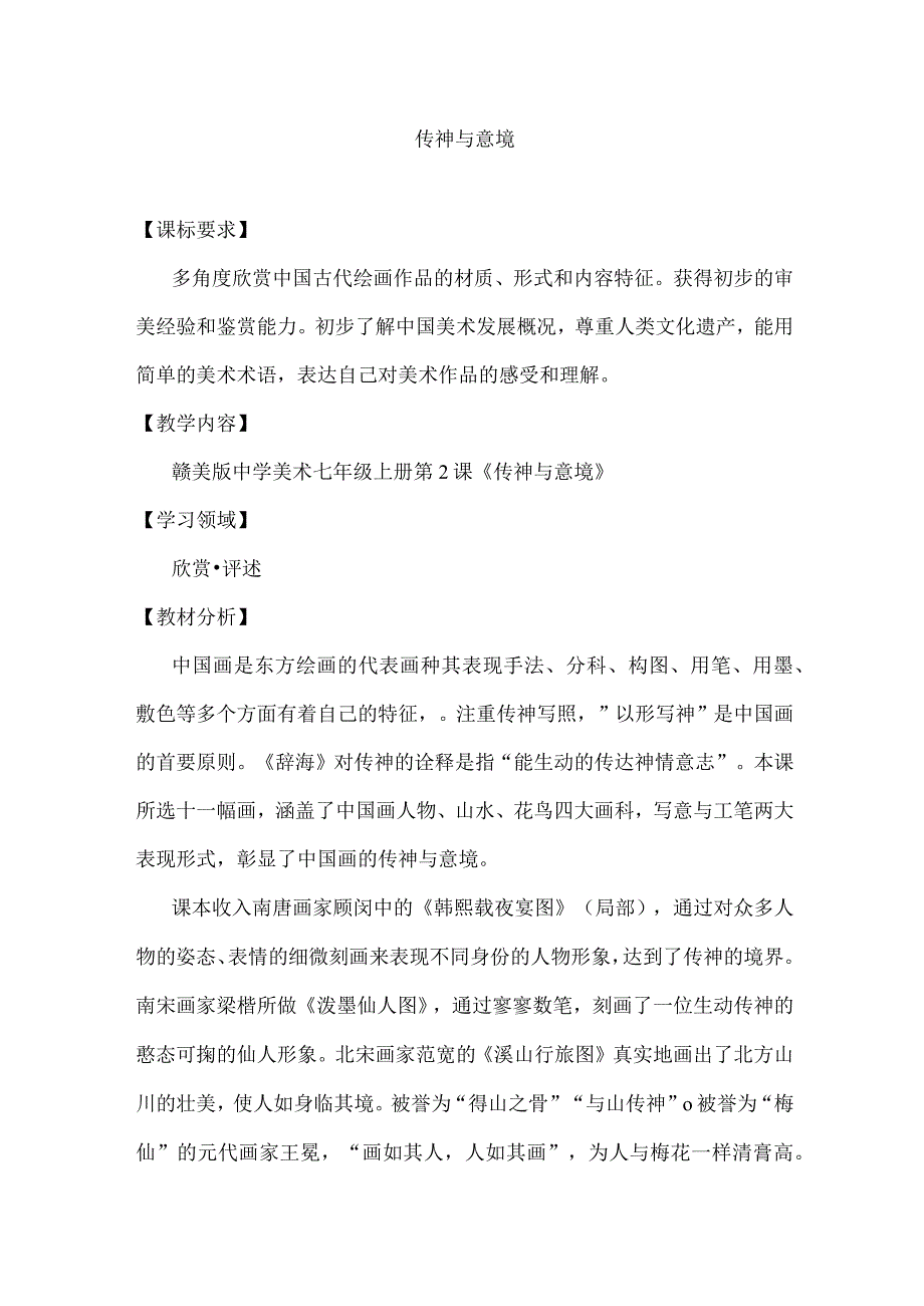 赣美版中学美术七年级上册第2课《传神与意境》优课比赛教案.docx_第1页