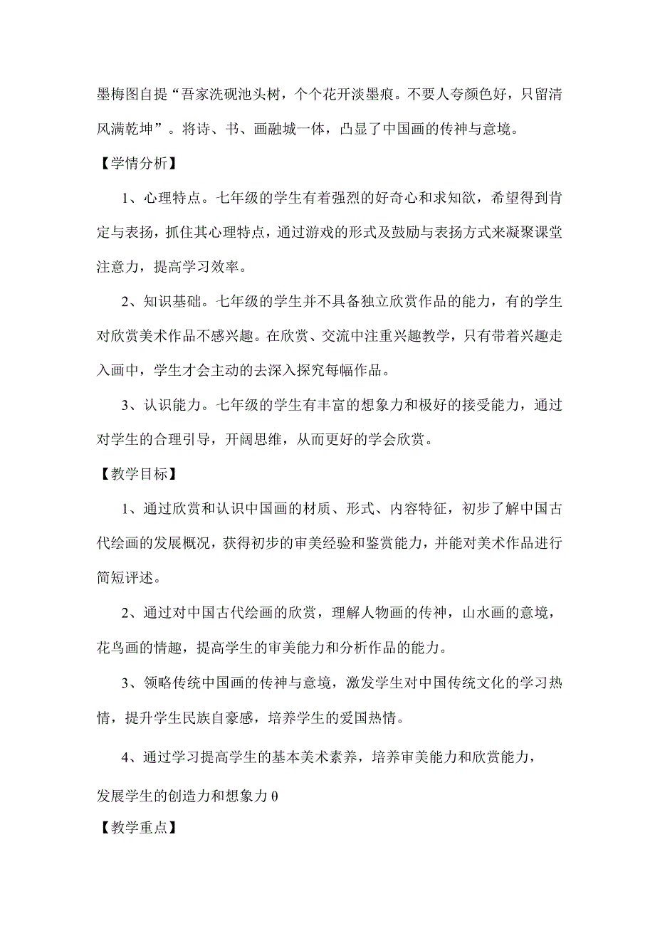 赣美版中学美术七年级上册第2课《传神与意境》优课比赛教案.docx_第2页