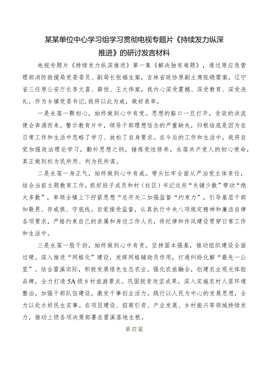 （10篇）2024年专题节目《持续发力纵深推进》研讨交流发言提纲及心得体会.docx_第3页