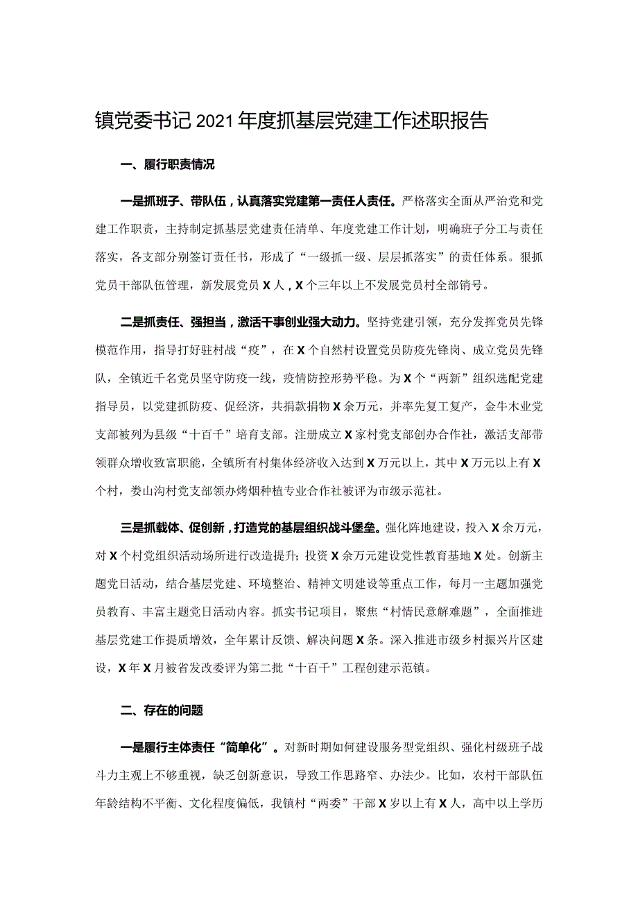 镇党委书记2021年度抓基层党建工作述职报告.docx_第1页