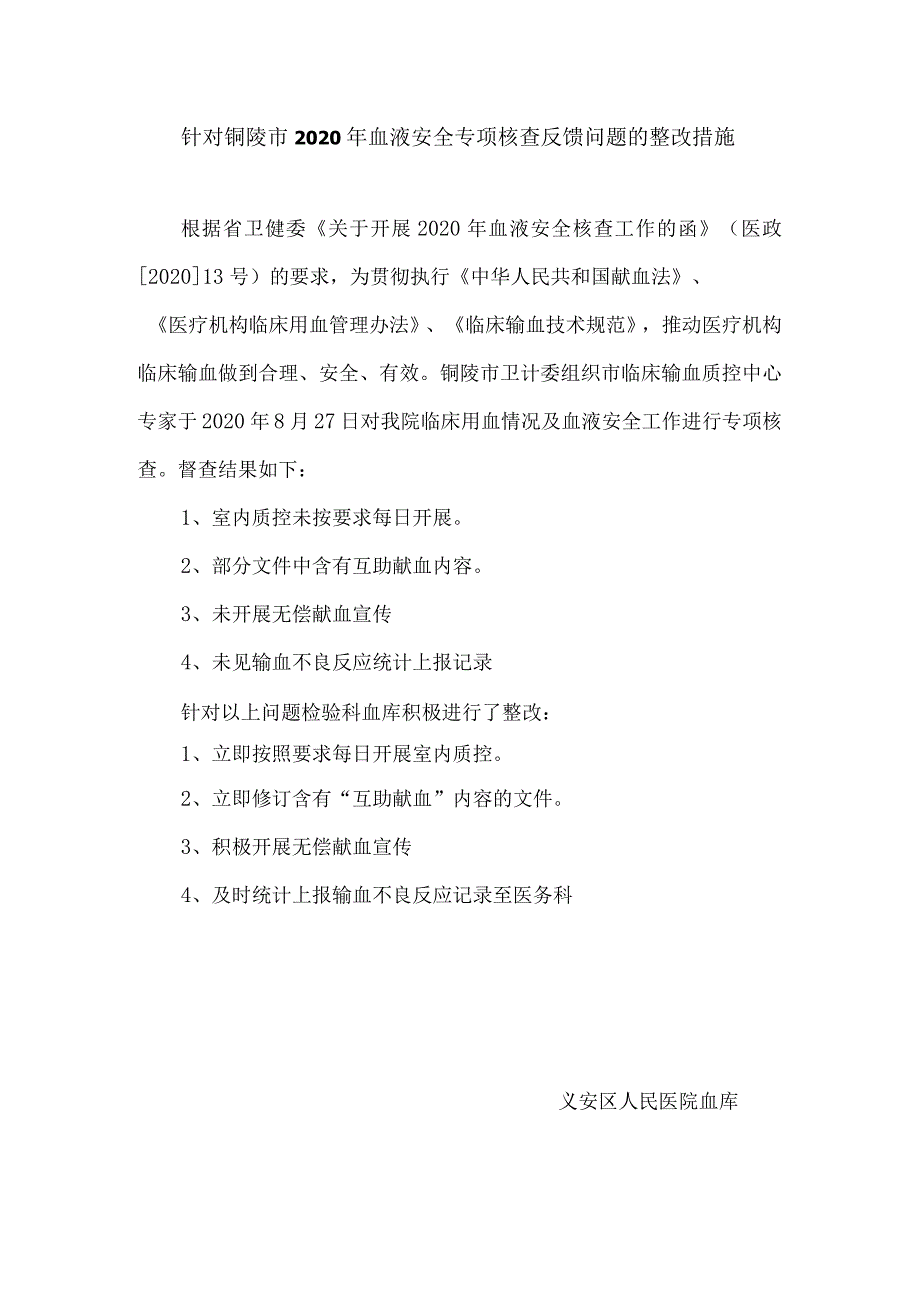 针对铜陵市2020年血液专项核查反馈问题的整改措施.docx_第1页