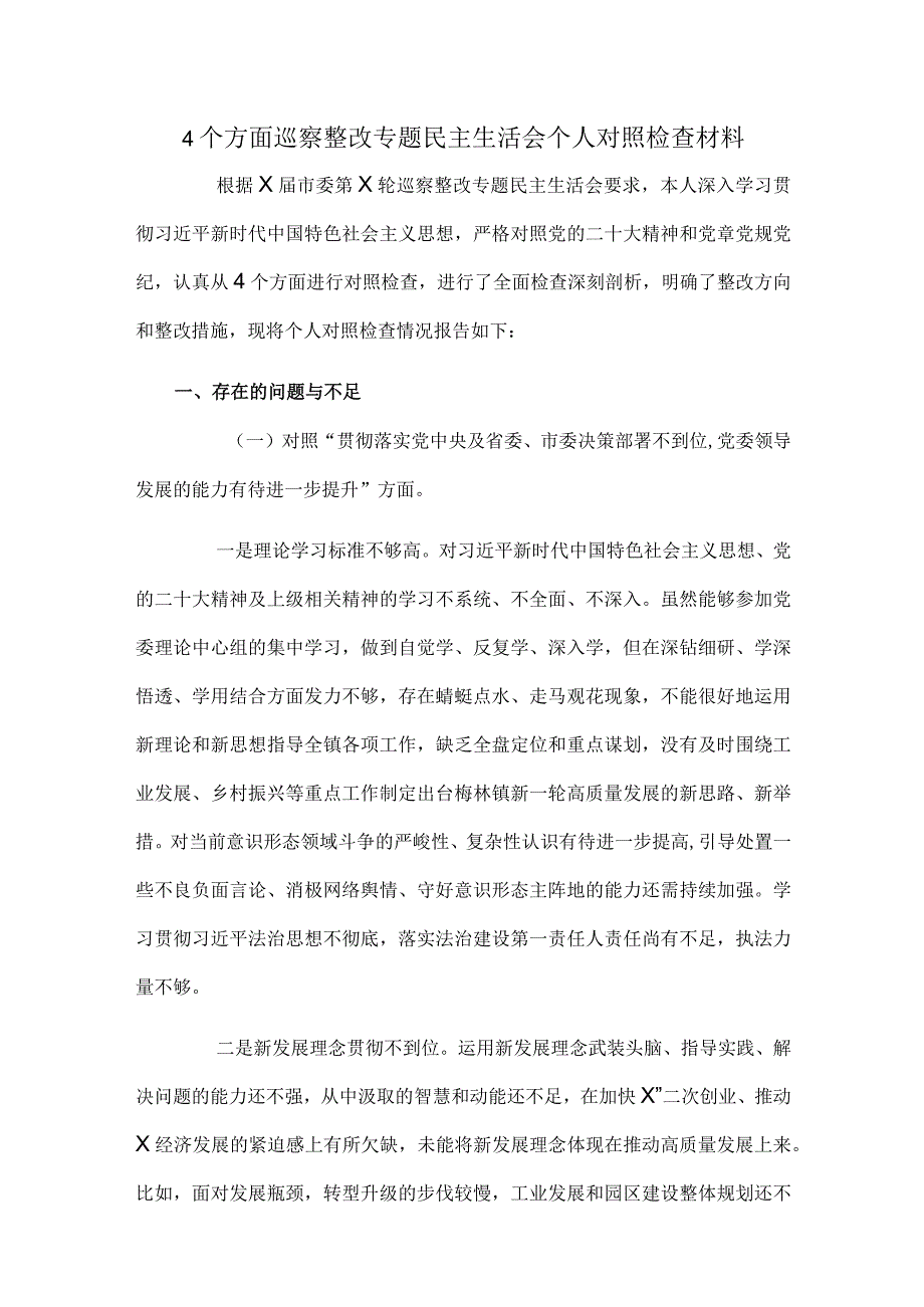 ４个方面巡察整改专题民主生活会个人对照检查材料.docx_第1页