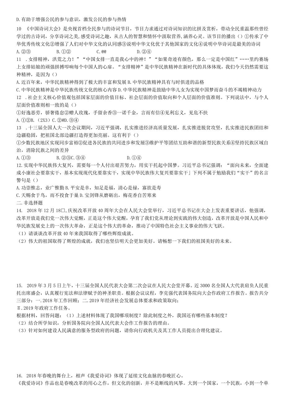 部编2019秋学期九年级道德与法治期末试卷及答案.docx_第2页