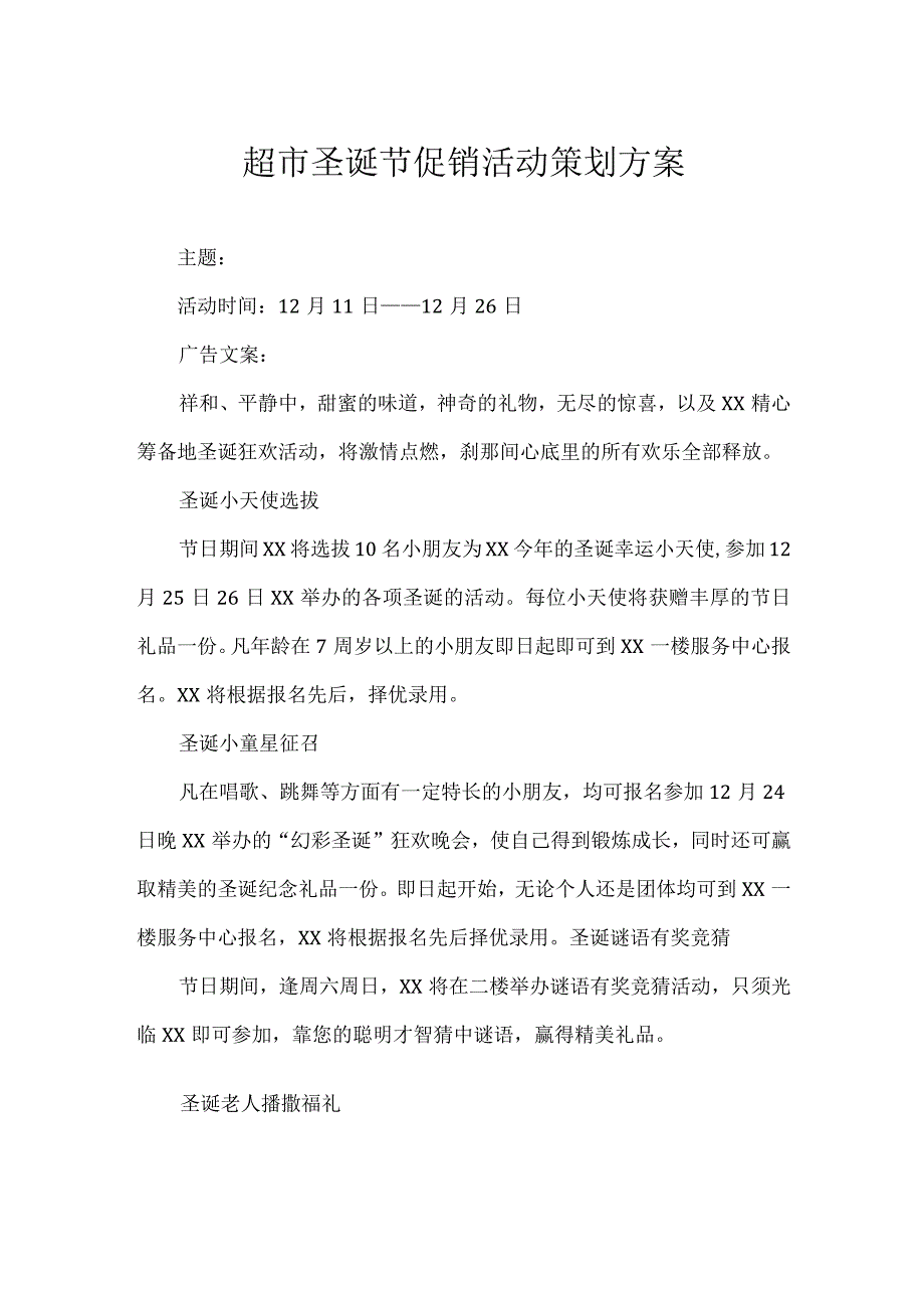 超市圣诞节促销活动策划方案.docx_第1页