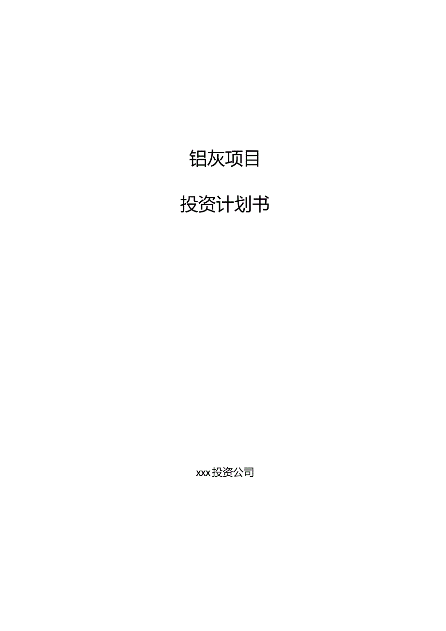 铝灰项目投资计划书.docx_第1页