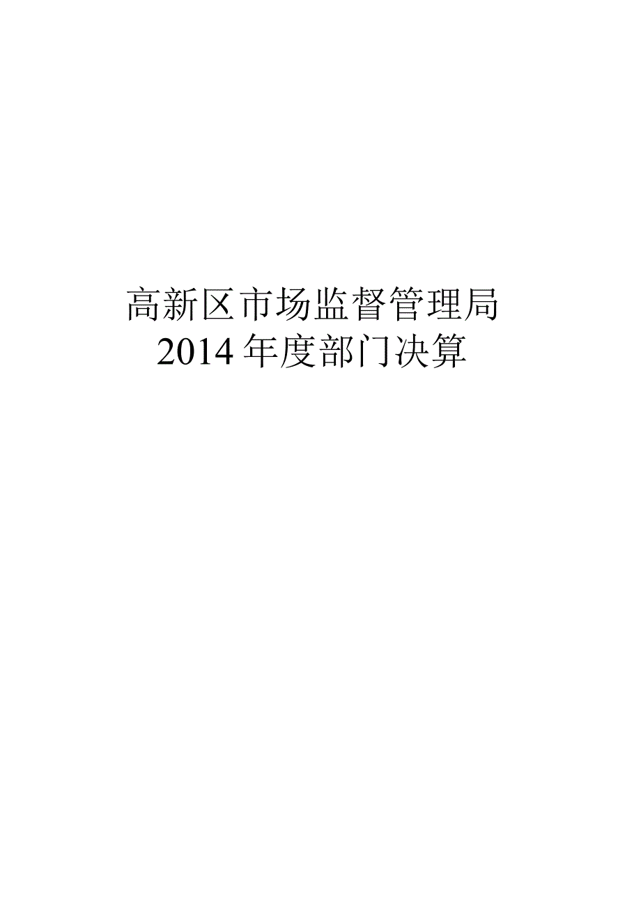 高新区市场监督管理局2014年度部门决算.docx_第1页