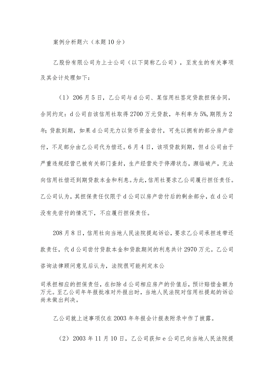 高会考评结合考试高级会计实务试卷二答案12篇.docx_第3页