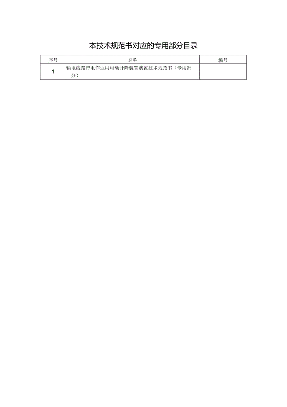 输电线路带电作业用电动升降装置购置技术规范书（通用部分）V1.0-天选打工人.docx_第2页