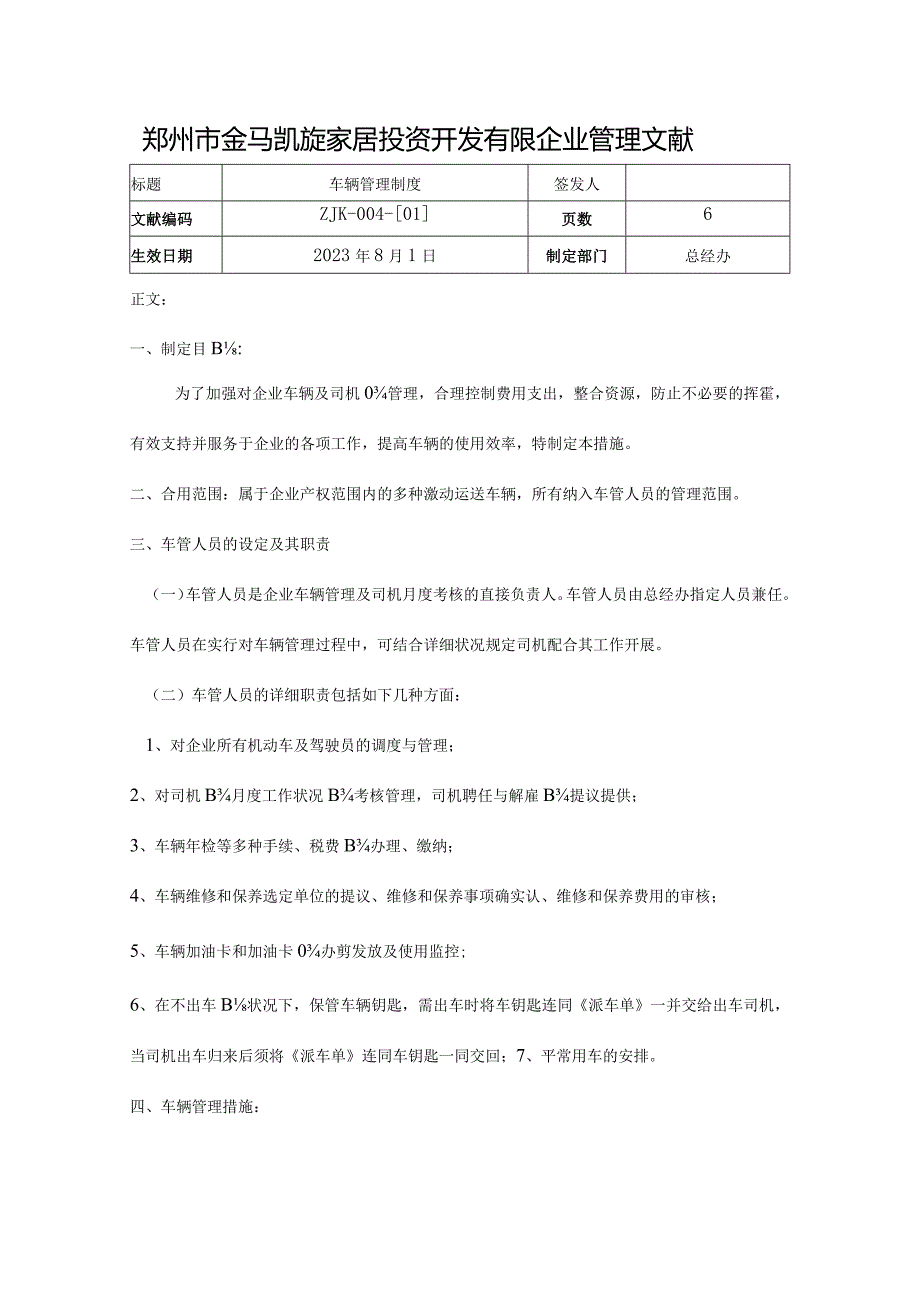 车辆管理规范化方法.docx_第1页