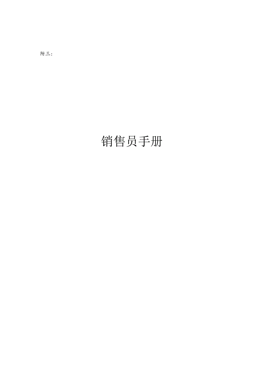 销售员达华手册.docx_第1页