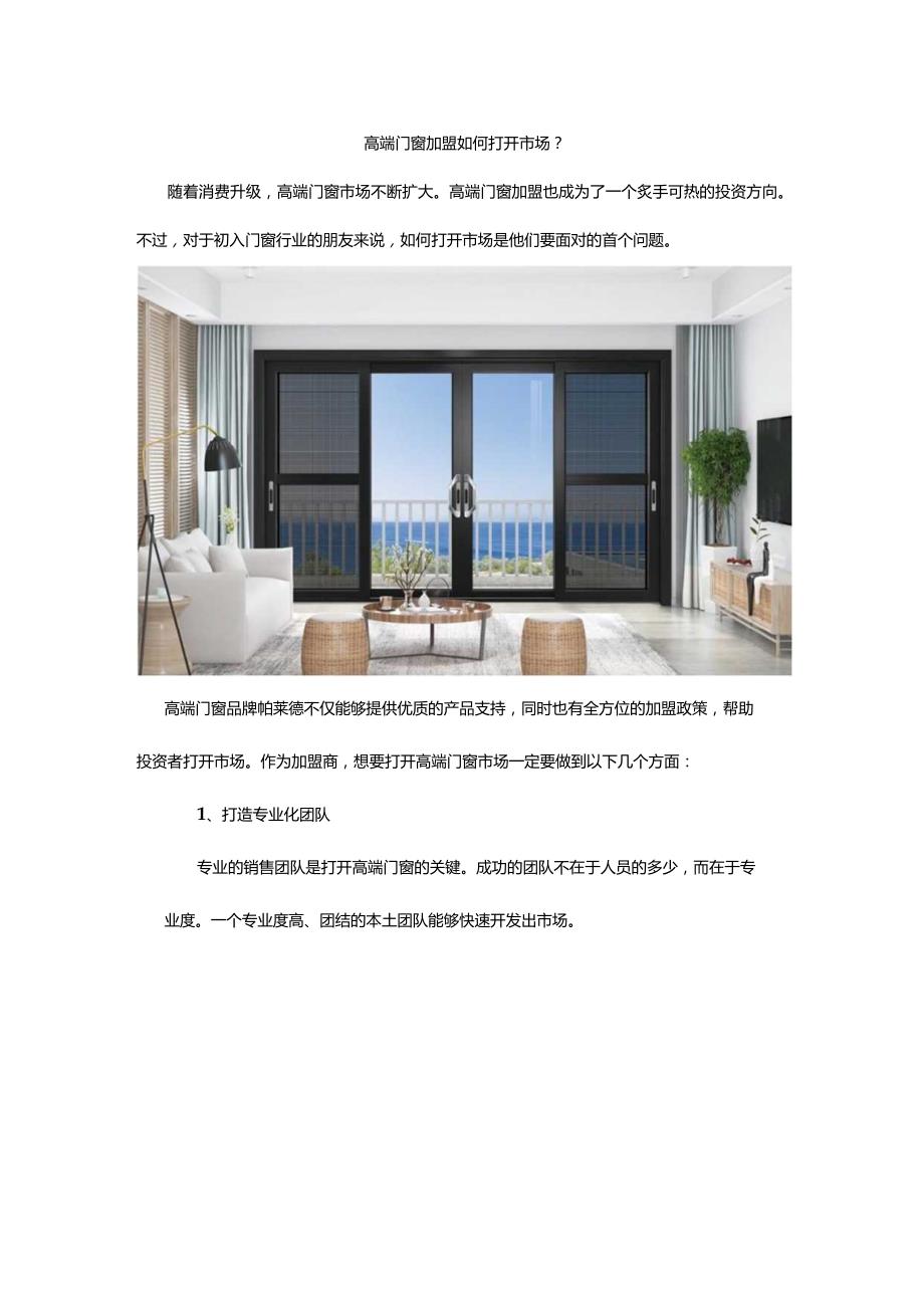 高端门窗加盟如何打开市场？.docx_第1页