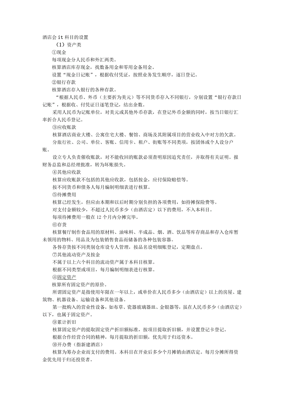 餐饮.酒店会计必读(会计科目-会计流程-账务处理一览无余)-经典通用-经典通用.docx_第1页